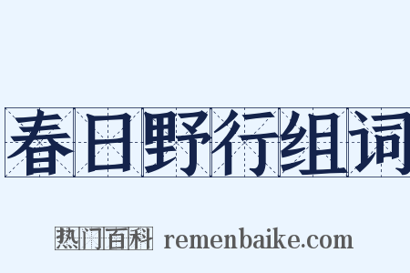 春日野行组词是什么意思的图片